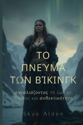 The Viking Spirit /ΤοΠνεύματουΒίκινγκ