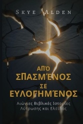 Broken to Blessed /ΑπόΣπασμένοςσεΕυλο&