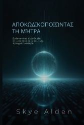 Decoding the Matrix /Αποκωδικοποιώνταςτ