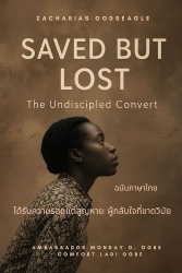 ได้รับความรอดแต่สู&#