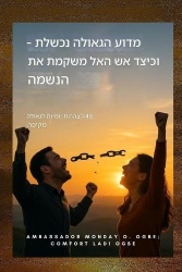 מדועהגאולהנכשלת -וכי
