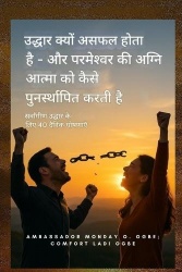 उद्धारक्योंविफलहोत&#
