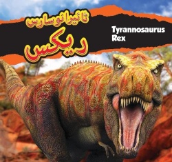 Tyrannosaurus Rex (Urdu)ٹائیرانوسارسریک