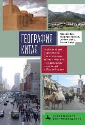 China's Geography - Globalization and the Dynamics of Political, Economic, and Social Change