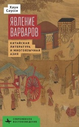 The Making of Barbarians - Сhinese Literature and Multilingual Asia