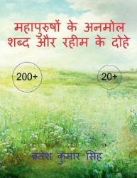 Mahapurushon ke anmoll shabd our raheem ke dohe /महापुरुषोंक&#
