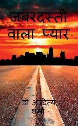 Jabardasti Wala Pyaar /जबरदस्तीवालाप्य