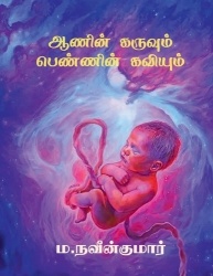 Aanin karuvum pennin kaviyum