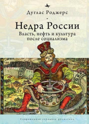 The Depths of Russia - Oil, Power, and Culture after Socialism