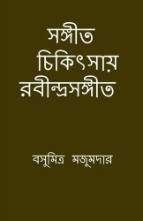 Sangeet chikitsay Rabindra Sangeet - মিউজিক থেরাপির বই