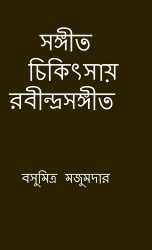 Sangeet chikitsay Rabindra Sangeet - মিউজিক থেরাপির বই