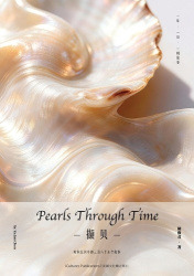 Pearls Through Timeby Yajun Chen《撷贝》