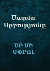 ԱստծոՍրբությունը (The Holiness o