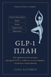 ПЛАН Glp-1