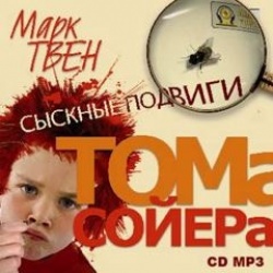 Sysknyje podvigi Toma Sojera (MP3-CD)