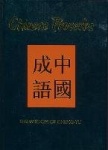 Chinese Proverbs - The Wisdom of Cheng-Yu