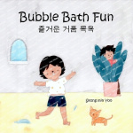 Bubble Bath Fun - Bilingual Korean-English Children's Book 즐거운 거품 목욕 A Story about a Heartwarming Bond Between Grandma and Beave