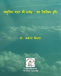 आधुनिक भारत की समझ - एक वैकल्पिक दृष्टि