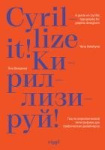 Cyrillize it! - A guide on Cyrillic typography for graphic designers
