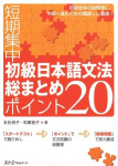 Japanese Grammar: 20 Most Basic Points: Elementary Level