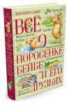 Всё о поросёнке Бейбе и его друзьях