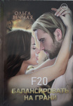 Ольга Вечная: F20. Балансировать на грани