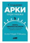 Создание арки персонажа - Секреты сценарного мастерства единство с