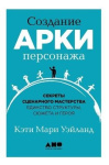 Создание арки персонажа - Секреты сценарного мастерства единство с