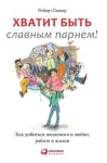 Хватит быть славным парнем! Как добиться ж
