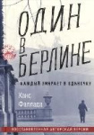 Один в Берлине : каждый умирает в одиночку