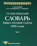 Статистический словарь языка русской газеты (1990-е годы)