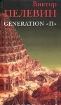 Generation "P"