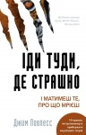 Іди туди,де страшно 