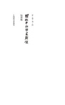 开卷书坊第四辑-回忆中的师友群像 - 世纪集团