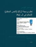 PLC Controls with Structured Text (ST), Arabic Edition - IEC 61131-3 and best practice ST programming