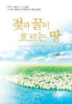 젖과 꿀이 흐르는 땅