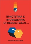 Приступая к проведению огневых работ