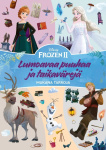 Disney Frozen Lumoavaa puuhaa ja taikavärejä (sis. tarroja)
