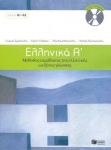 Ellinika A - Greek Course (book + audio download)