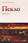 Пекло - Hell (Ukrainian Edition)